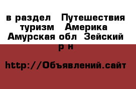  в раздел : Путешествия, туризм » Америка . Амурская обл.,Зейский р-н